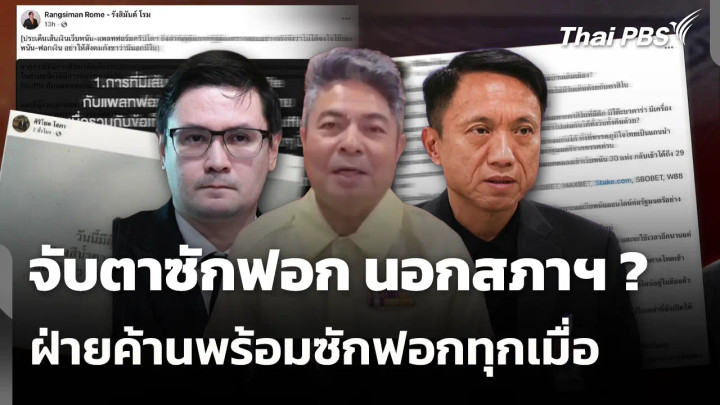 จับตาซักฟอก นอกสภาฯ ? ฝ่ายค้านพร้อมซักฟอกทุกเมื่อ