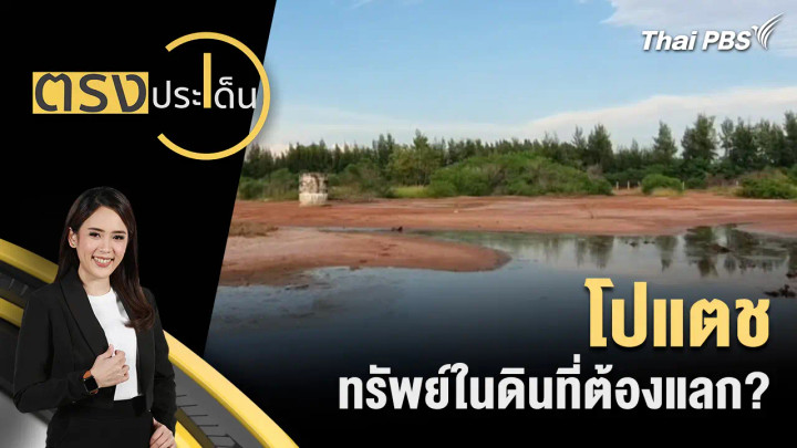โปแตช ทรัพย์ในดินที่ต้องแลก?