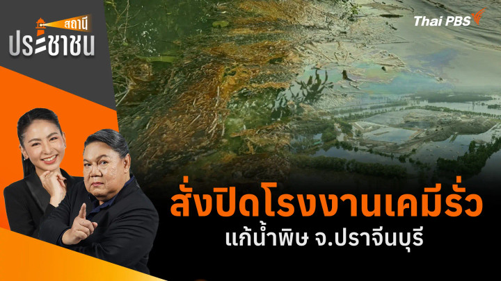 สั่งปิดโรงงานเคมีรั่ว แก้น้ำพิษ จ.ปราจีนบุรี