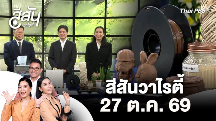 สีสันวาไรตี้ (27 ต.ค. 69)
