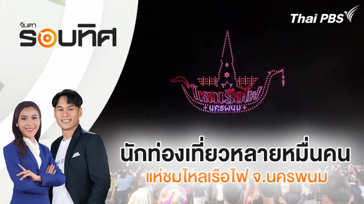 นักท่องเที่ยวหลายหมื่นคน แห่ชมไหลเรือไฟ จ.นครพนม
