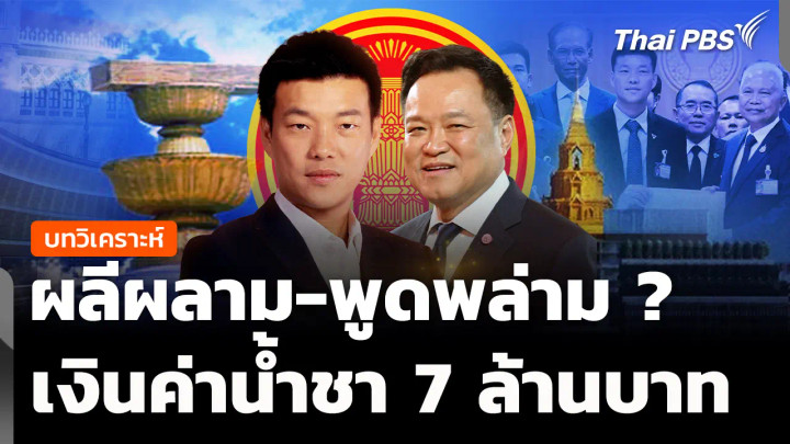 วิเคราะห์ : ผลีผลาม-พูดพล่าม ? ค่าน้ำชา 7 ล้านบาท