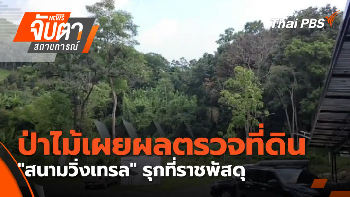 ป่าไม้เผยผลตรวจที่ดิน "สนามวิ่งเทรล" รุกที่ราชพัสดุ