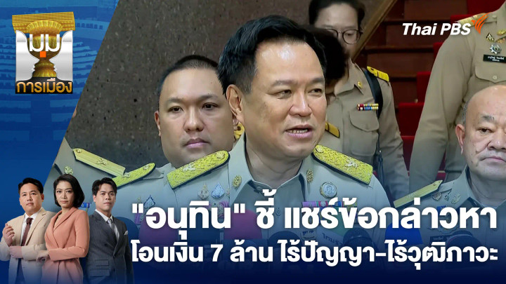 "อนุทิน" ชี้ แชร์ข้อกล่าวหาโอนเงิน 7 ล้าน ไร้ปัญญา-ไร้วุฒิภาวะ