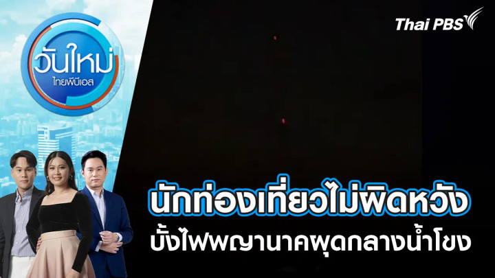 นักท่องเที่ยวไม่ผิดหวัง บั้งไฟพญานาคผุดกลางน้ำโขง