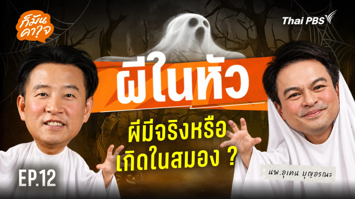 EP.12 ผีในหัว : ผีมีจริงหรือเกิดในสมอง ?