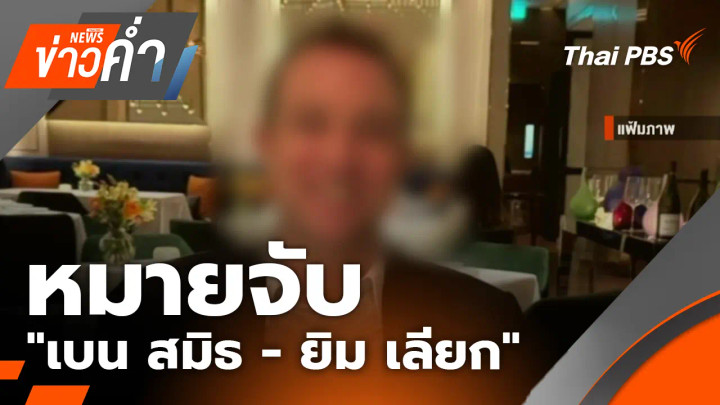 หมายจับ "เบน สมิธ - ยิม เลียก"