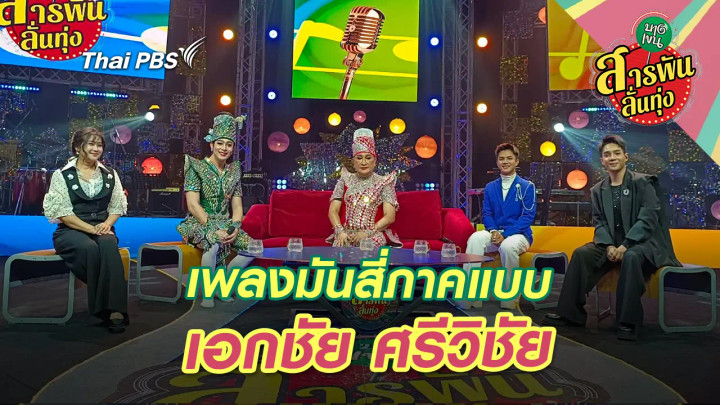 เพลงมันสี่ภาคแบบ ‘เอกชัย ศรีวิชัย’