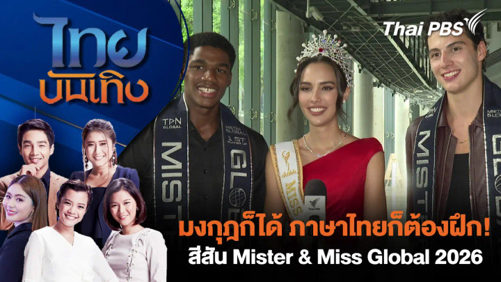 มงกุฎก็ได้ ภาษาไทยก็ต้องฝึก! สีสัน Mister & Miss Global 2026