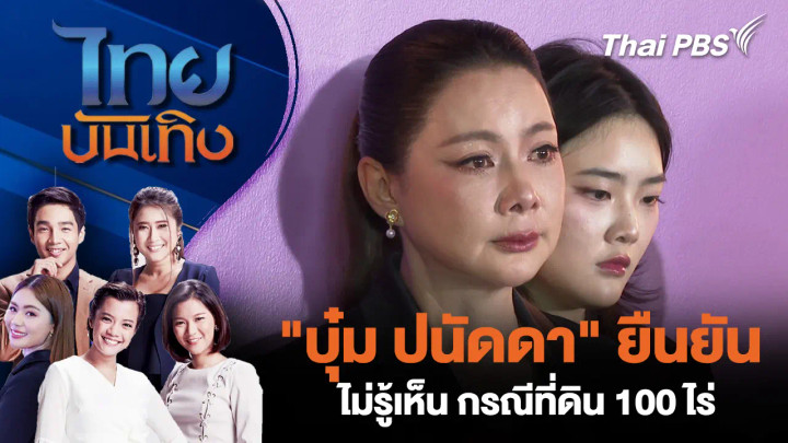 "บุ๋ม ปนัดดา" ยืนยันไม่รู้เห็น กรณีที่ดิน 100 ไร่