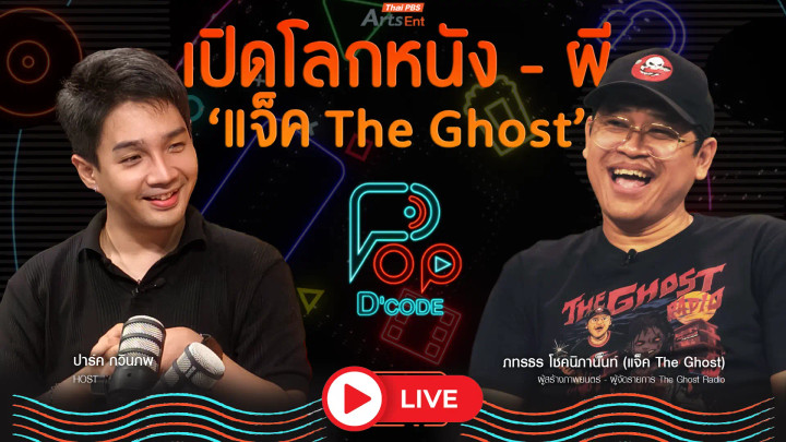 เปิดโลกหนัง-ผี "แจ็ค The Ghost 