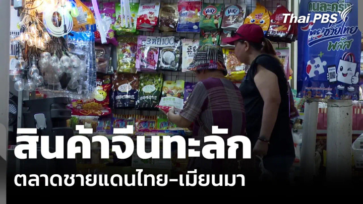 สินค้าจีนทะลัก ตลาดชายแดนไทย-เมียนมา