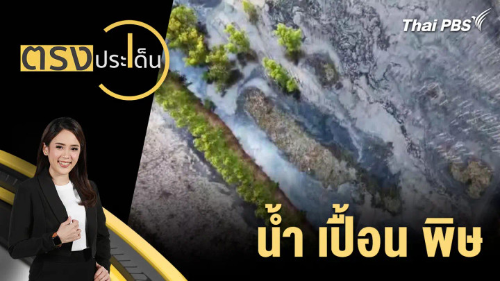 น้ำ เปื้อน พิษ