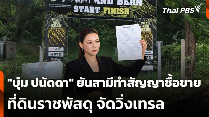 "บุ๋ม ปนัดดา" ยันสามีทำสัญญาซื้อขายที่ดินราชพัสดุ จัดวิ่งเทรล