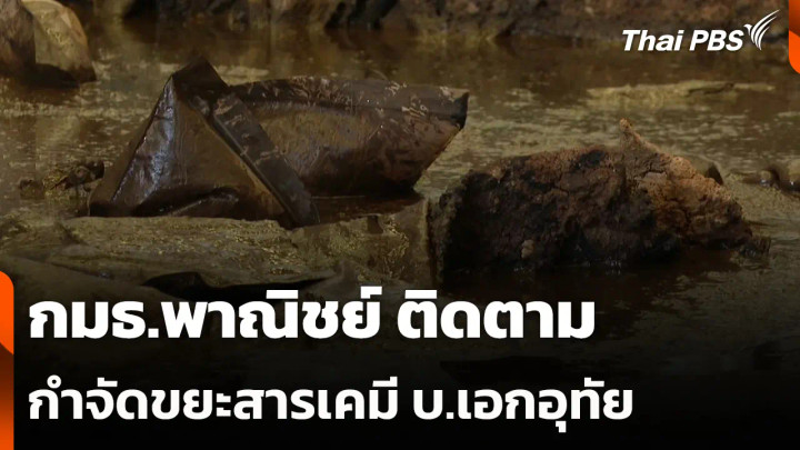 กมธ.พาณิชย์ ติดตามกำจัดขยะสารเคมี บ.เอกอุทัย