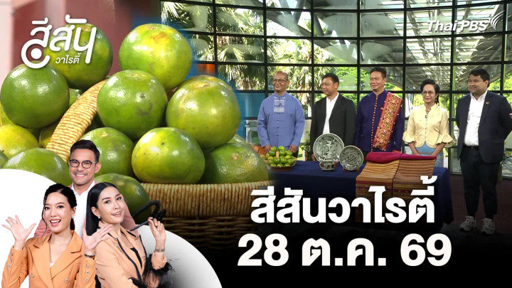 สีสันวาไรตี้ (28 ต.ค. 69)