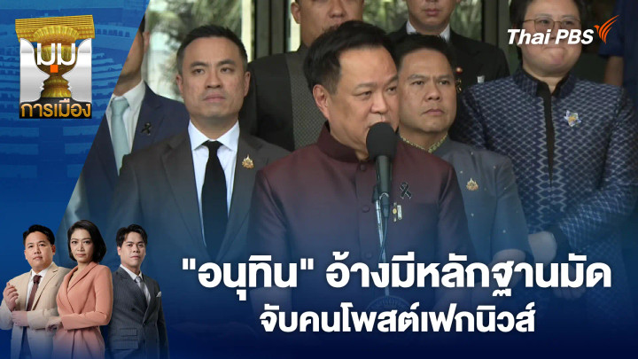 "อนุทิน" อ้างมีหลักฐานมัด-จับคนโพสต์เฟกนิวส์