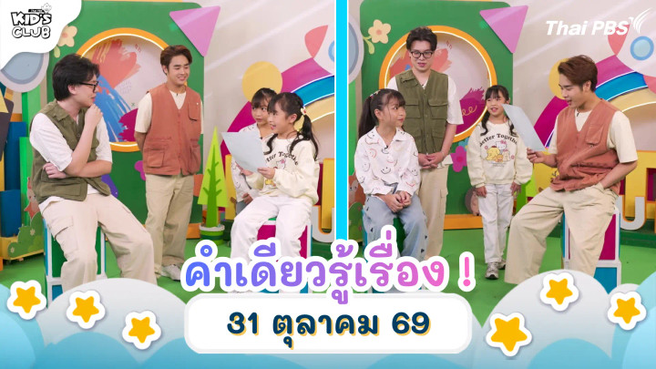 คำเดียวรู้เรื่อง ! | 31 ต.ค. 69