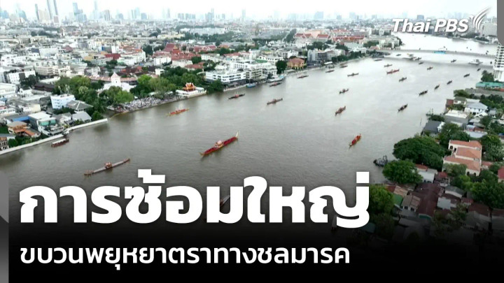 การซ้อมใหญ่ ขบวนพยุหยาตราทางชลมารค