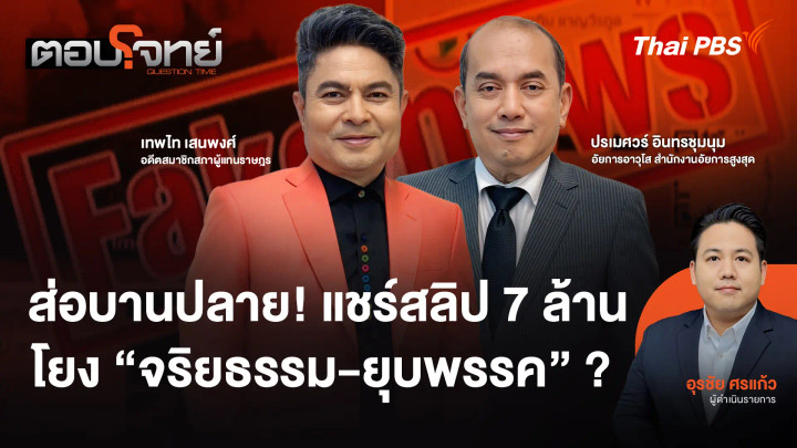 ส่อบานปลาย! แชร์สลิป 7 ล้าน โยง "จริยธรรม - ยุบพรรค" ?