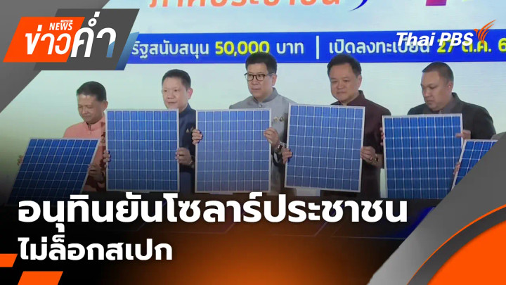 อนุทินยันโซลาร์ประชาชน ไม่ล็อกสเปก
