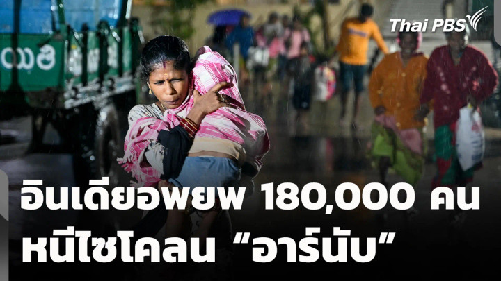 อินเดียอพยพ 180,000 คน หนีไซโคลน “อาร์นับ”