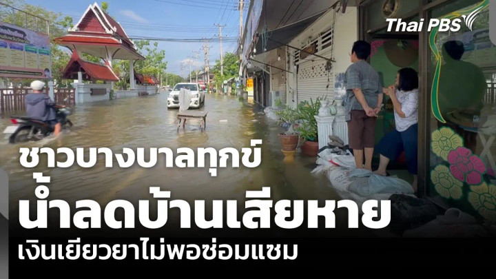 ชาวบางบาลทุกข์ น้ำลดบ้านเสียหาย เงินเยียวยาไม่พอซ่อมแซม