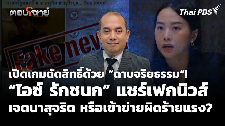 เปิดเกมตัดสิทธิ์ด้วย “ดาบจริยธรรม”! สส. แชร์เฟกนิวส์ เจตนาสุจริต หรือเข้าข่ายผิดร้ายแรง?