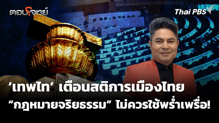 ‘เทพไท’ เตือนสติการเมืองไทย “กฎหมายจริยธรรม” ไม่ควรใช้พร่ำเพรื่อ!