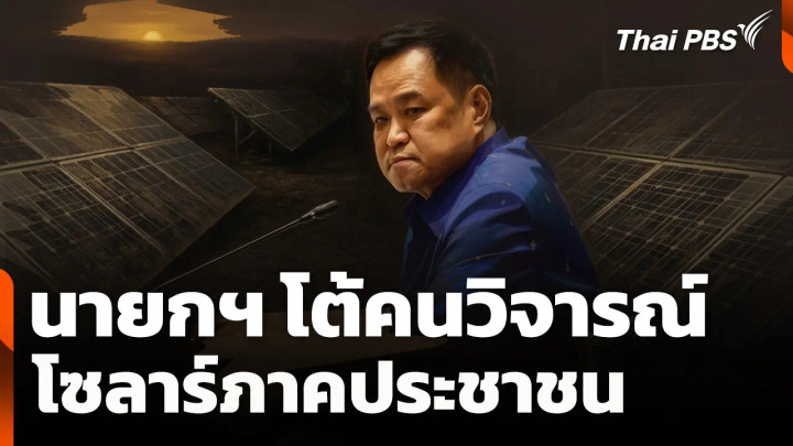นายกฯ โต้คนวิจารณ์ "โซลาร์ภาคประชาชน"