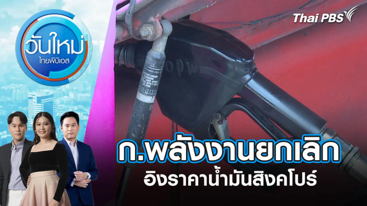 ก.พลังงานยกเลิกอิงราคาน้ำมันสิงคโปร์