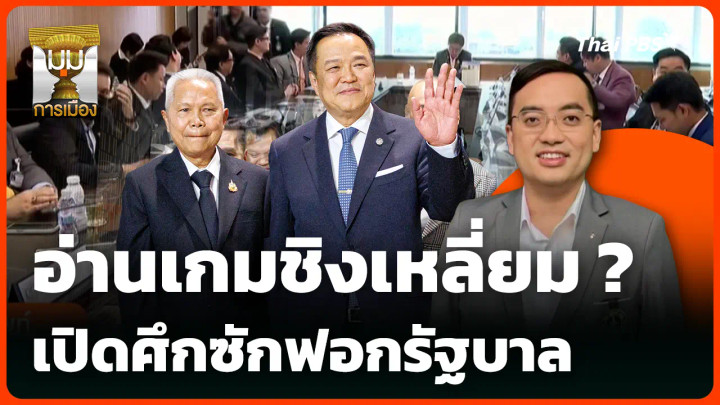 อ่านเกมชิงเหลี่ยม ? เปิดศึกซักฟอกรัฐบาล