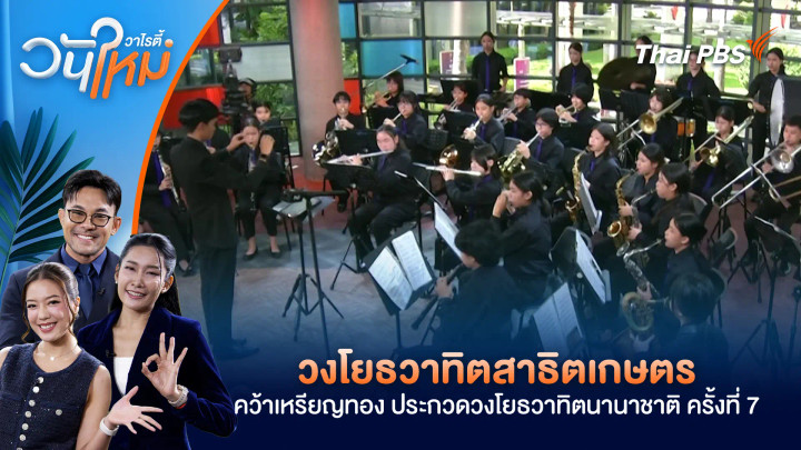 วงโยธวาทิตสาธิตเกษตร คว้าเหรียญทอง จากการประกวดวงโยธวาทิตนานาชาติ ครั้งที่ 7