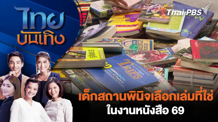 เด็กสถานพินิจเลือกเล่มที่ใช่ในงานหนังสือ 69