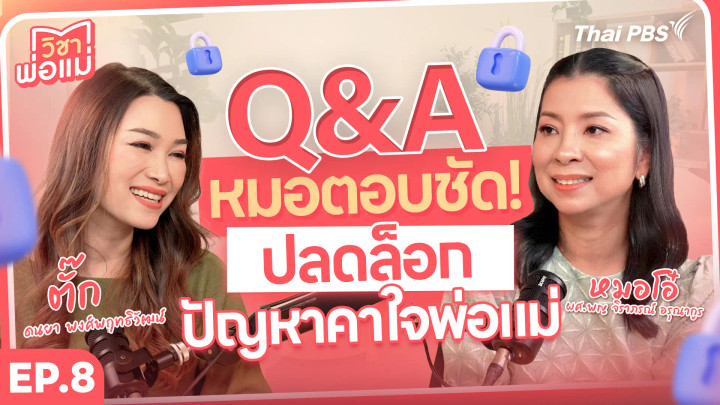 Q&A หมอตอบชัด! ปลดล็อกปัญหาคาใจพ่อแม่