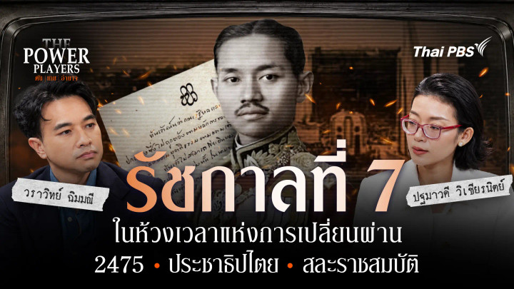 รัชกาลที่ 7 ในห้วงเวลาแห่งการเปลี่ยนผ่าน 2475 • ประชาธิปไตย • สละราชสมบัติ