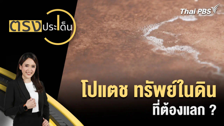 โปแตช ทรัพย์ในดิน ที่ต้องแลก ?