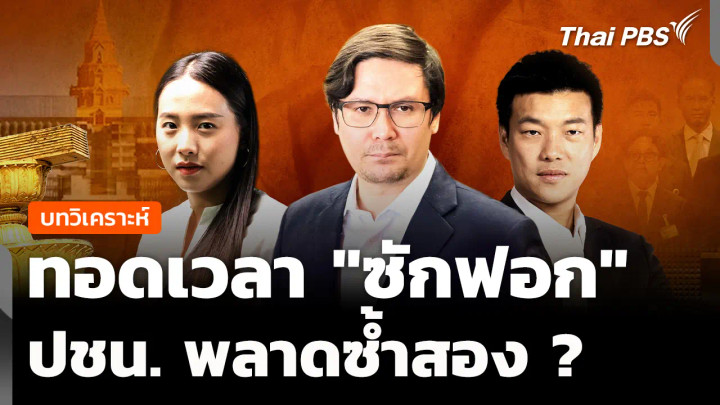 วิเคราะห์ : ทอดเวลา "ซักฟอก" ปชน.พลาดซ้ำสอง ?