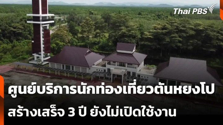 ศูนย์บริการนักท่องเที่ยวตันหยงโป สร้างเสร็จ 3 ปี ยังไม่เปิดใช้งาน