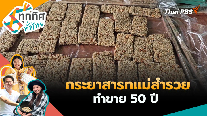 กระยาสารทแม่สำรวยทำขาย 50 ปี