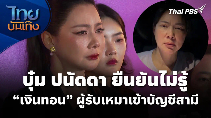 "บุ๋ม ปนัดดา" ยืนยันไม่รู้ "เงินทอน" ผู้รับเหมาเข้าบัญชีสามี