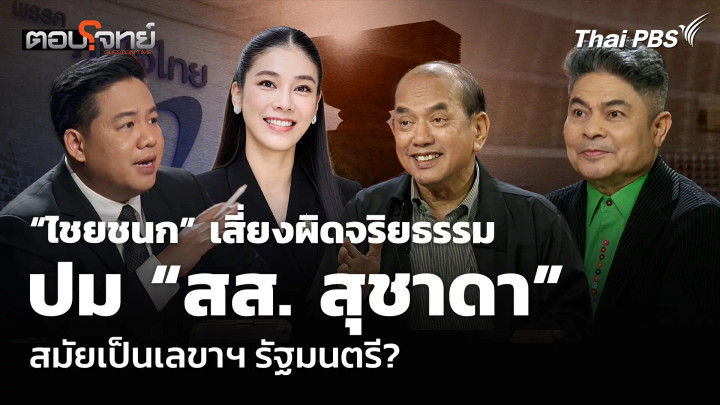 นักการเมือง ฟ้องใครต้องระวัง!