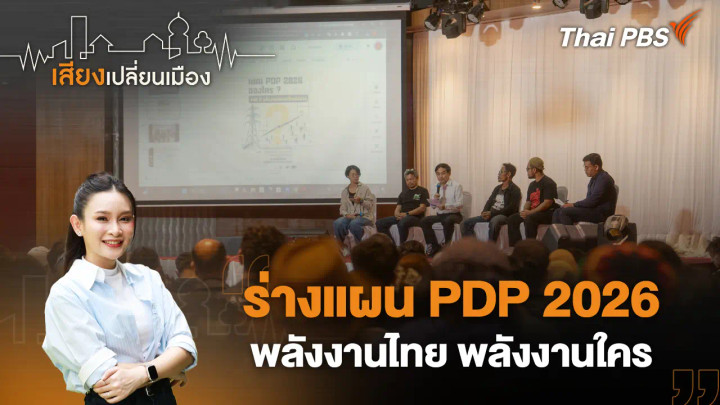 ร่างแผน PDP 2026 พลังงานไทย พลังงานใคร