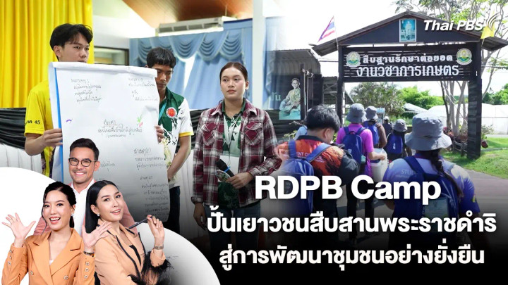 RDPB Camp ปั้นเยาวชนสืบสานพระราชดำริ สู่การพัฒนาชุมชนอย่างยั่งยืน