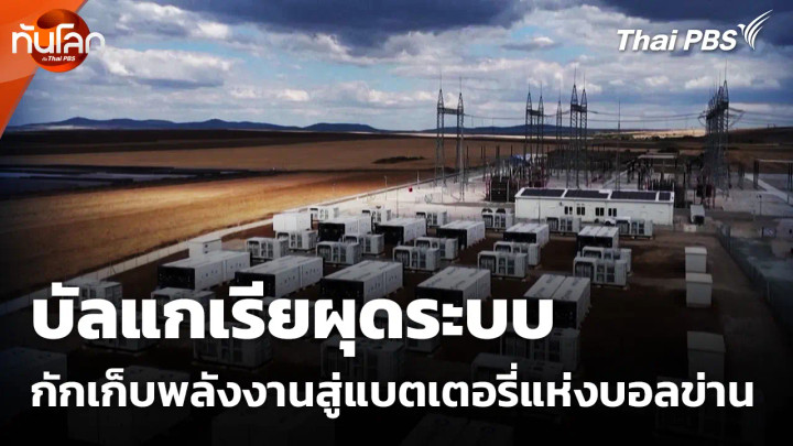 บัลแกเรียผุดระบบกักเก็บพลังงานสู่แบตเตอรี่แห่งบอลข่าน