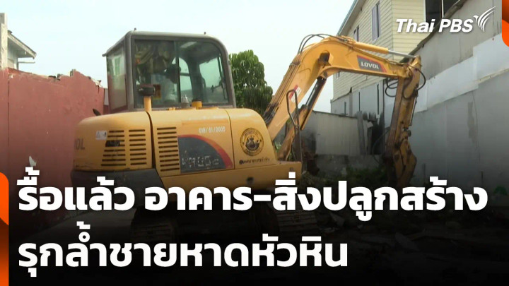 รื้อแล้ว อาคาร-สิ่งปลูกสร้าง รุกล้ำชายหาดหัวหิน