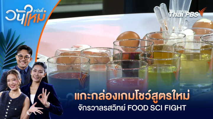 แกะกล่องเกมโชว์สูตรใหม่ "จักรวาลรสวิทย์ FOOD SCI FIGHT"