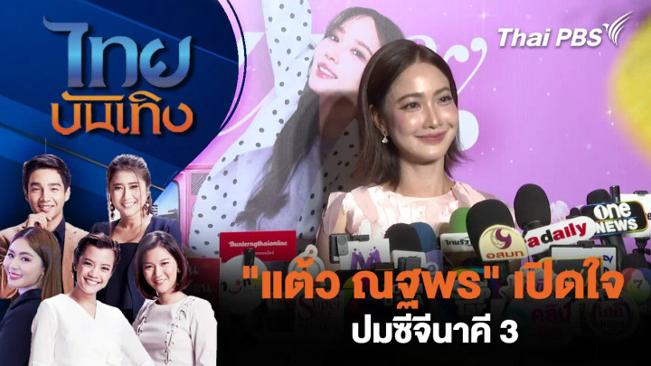 "แต้ว ณฐพร" เปิดใจปมซีจีนาคี 3
