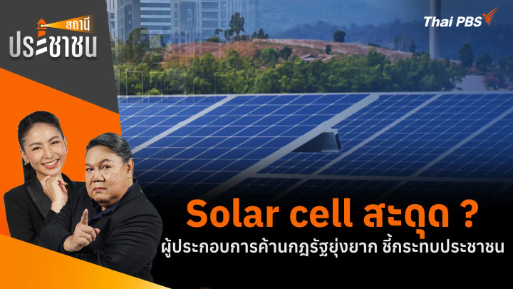 Solar cell สะดุด ?  ผู้ประกอบการค้านกฎรัฐยุ่งยาก ชี้กระทบประชาชน 