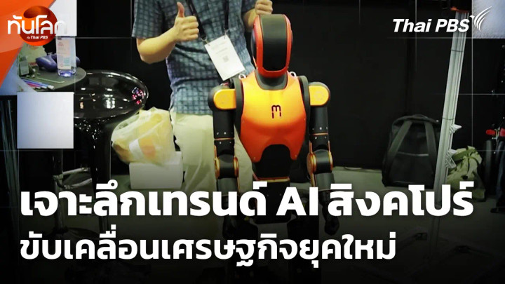 เจาะลึกเทรนด์ AI สิงคโปร์ ขับเคลื่อนเศรษฐกิจยุคใหม่
